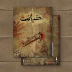 پرونده خیانت