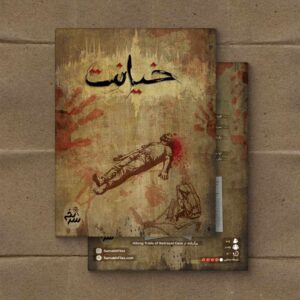 پرونده خیانت