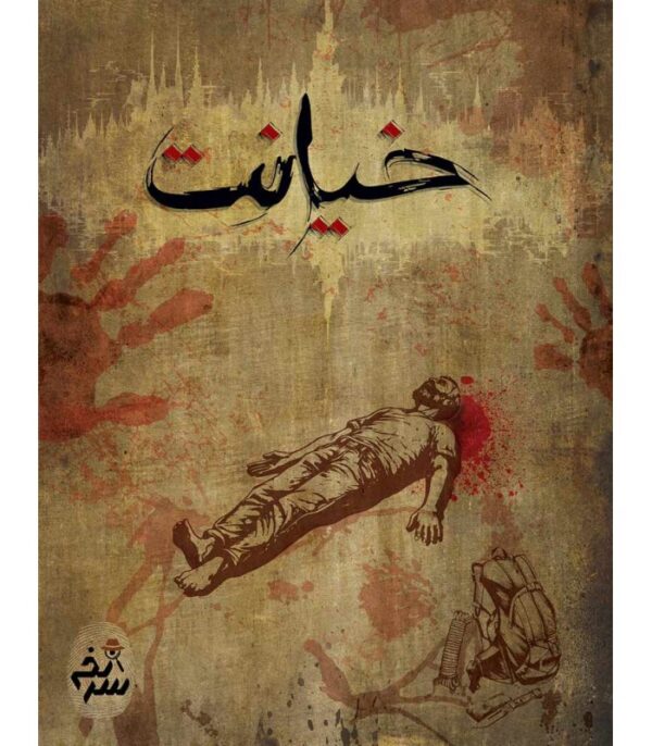پرونده خیانت - Image 6