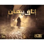 پرونده اتاق پنهان
