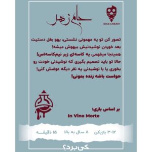 بازی جام زهر In Vino Morte
