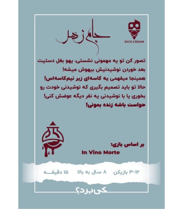 بازی جام زهر In Vino Morte - Image 2