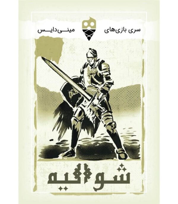 بازی شوالیه - Image 3