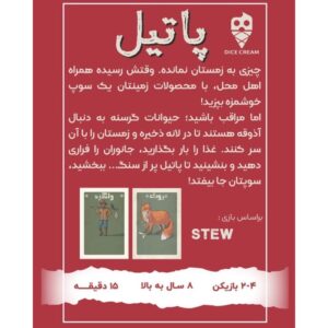 بازی پاتیل Stew