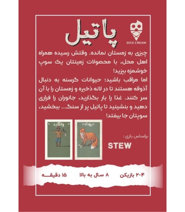 بازی پاتیل Stew - Image 2