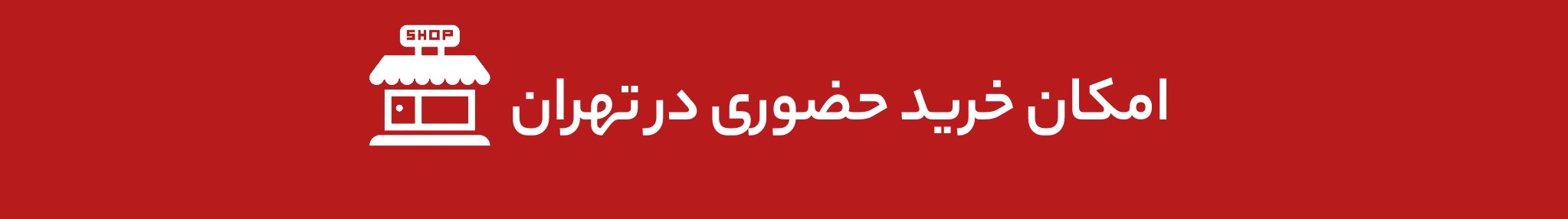 خرید حضوری