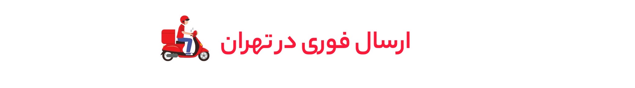 ارسال فوری