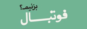 فوتبال بزنیم؟