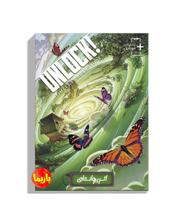 بازی معمایی آنلاک اثر پروانه ای - Image 3