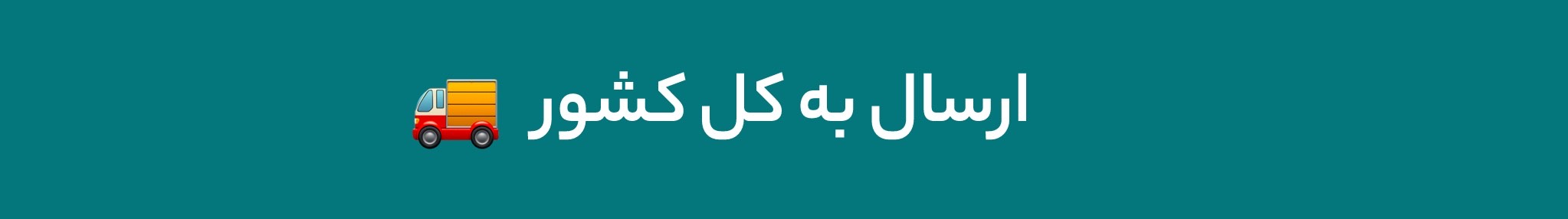 ارسال به کل کشور