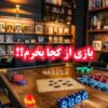 آموزش کامل بازی مونوپولی