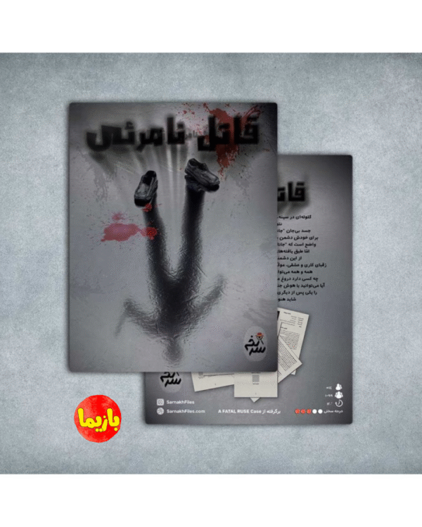 پرونده قاتل نامرئی