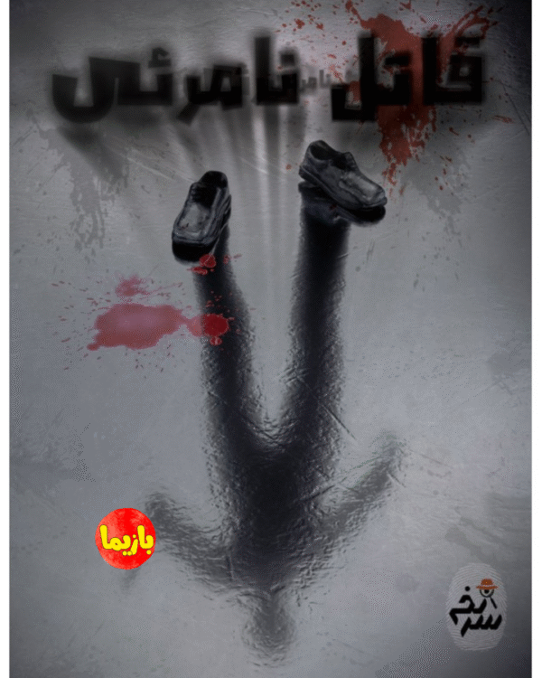 پرونده قاتل نامرئی - Image 3