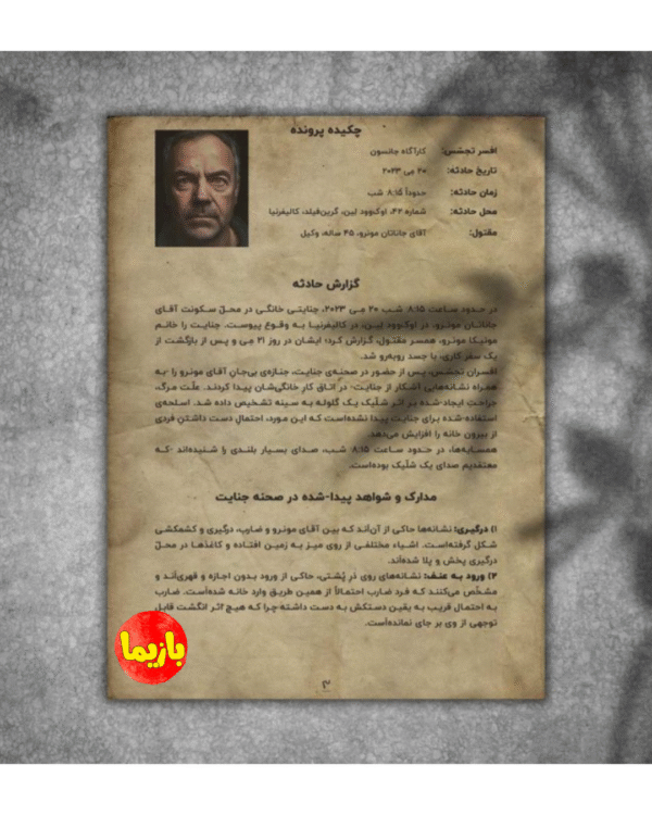 پرونده قاتل نامرئی - Image 5