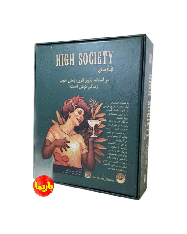 بازی طبقه اشرافی High Society - Image 4