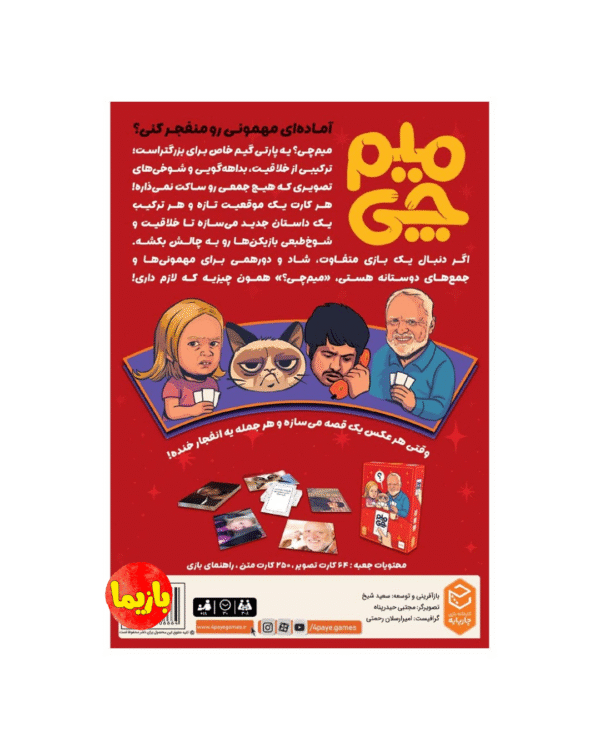 بازی میم چی (میم بازی) - Image 6