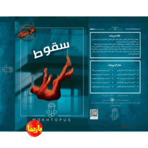 پرونده سقوط