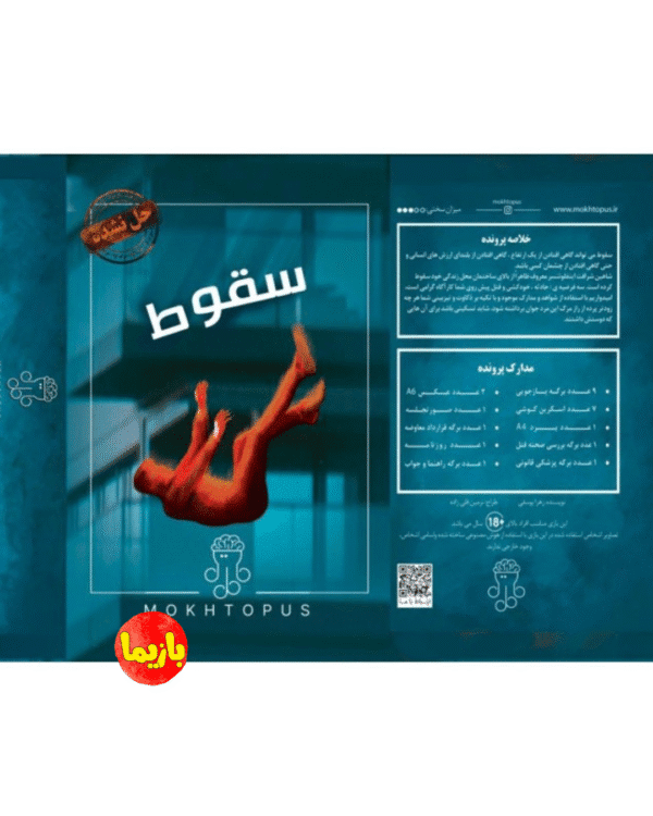 پرونده سقوط