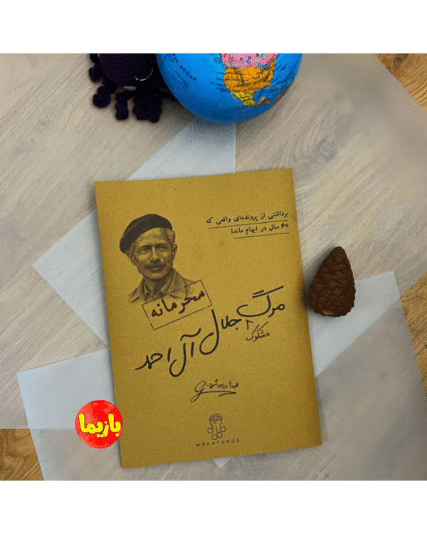 پرونده مرگ مشکوک جلال آل احمد