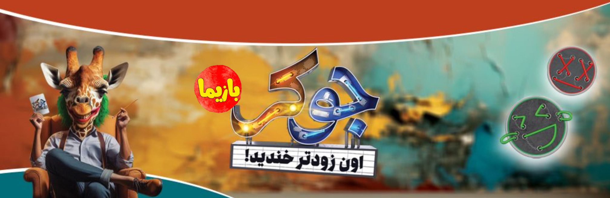 بازی جوکر