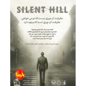 پرونده سایلنت هیل (Silent Hill)