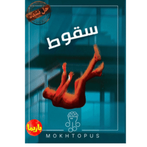 پرونده سقوط