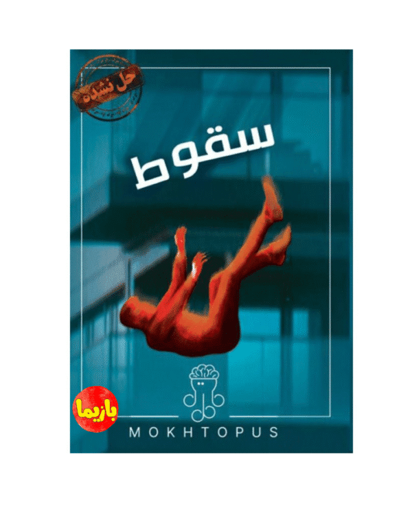 پرونده سقوط