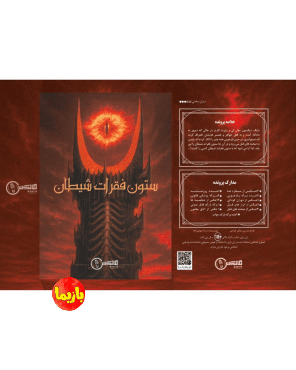 پرونده ستون فقرات شیطان - Image 3