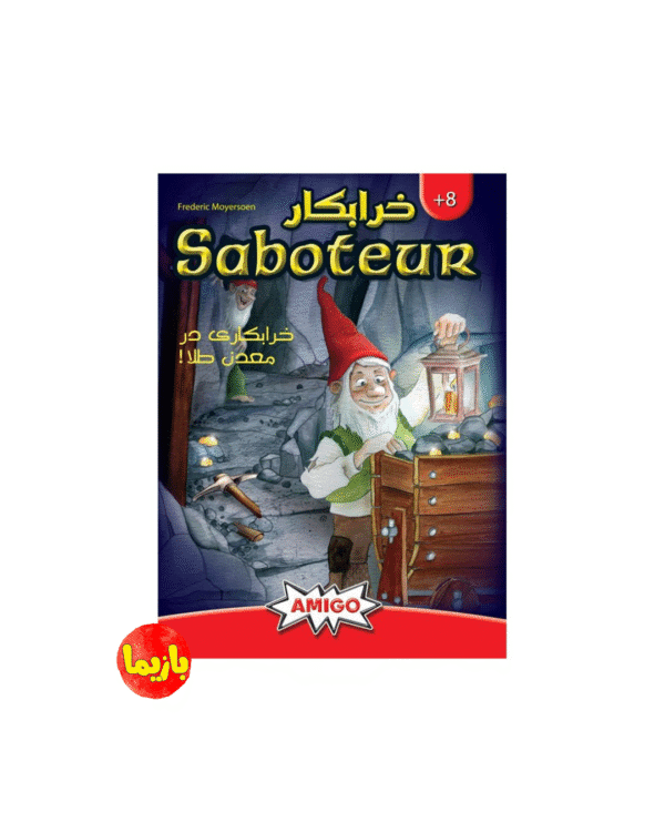 بازی خرابکار (SABOTEUR)