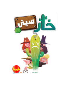 بازی فکری خارسیتی Cactus Town