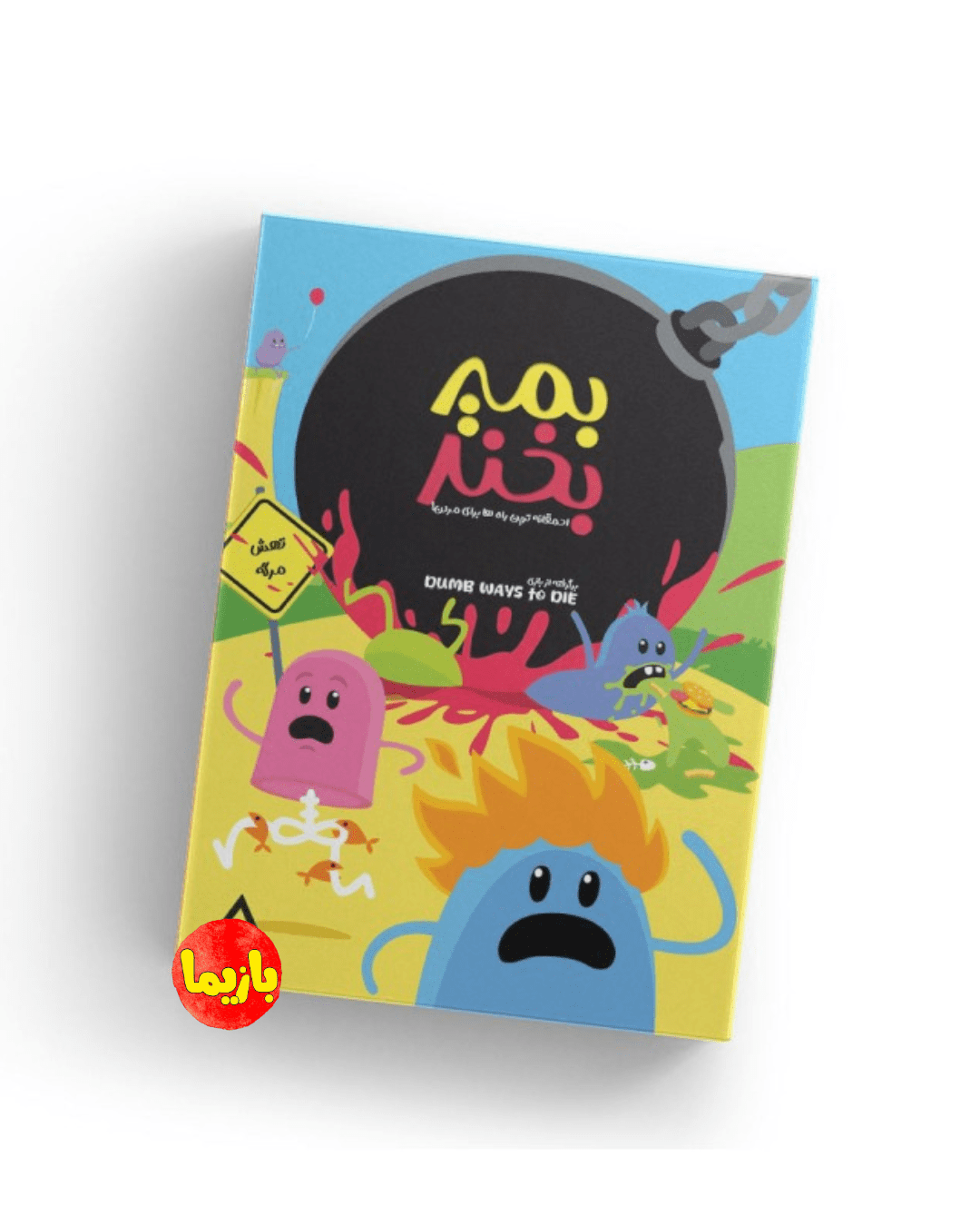 بازی بمیر بخند - Image 3