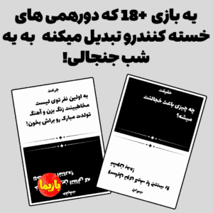بازی جرأت یا حقیقت