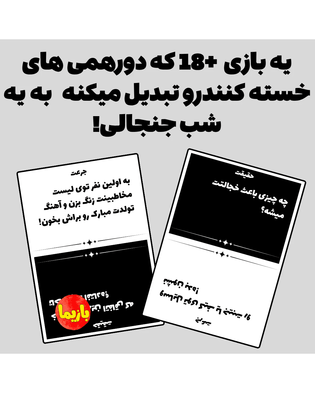 بازی جرأت یا حقیقت - Image 2