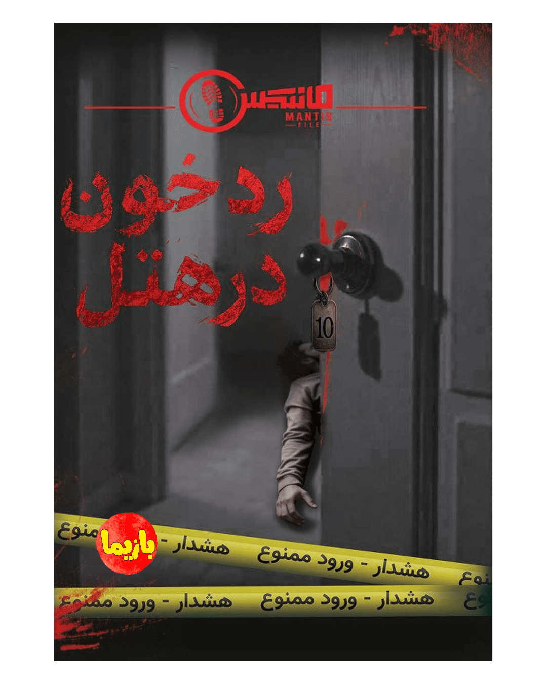 پرونده رد خون در هتل