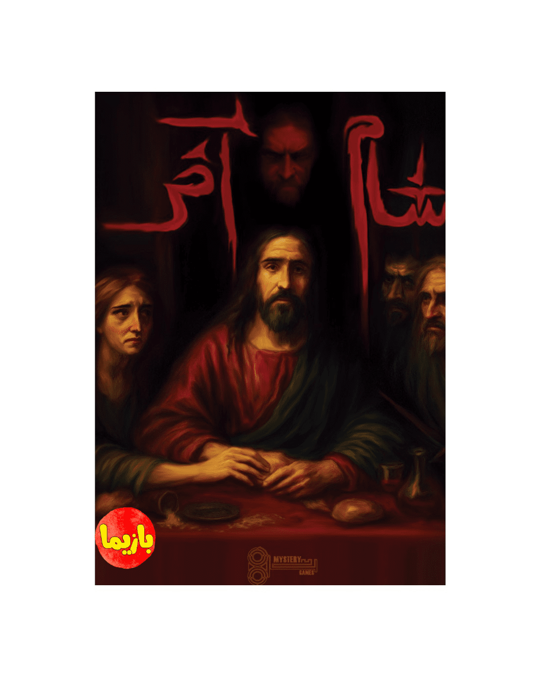 پرونده شام آخر