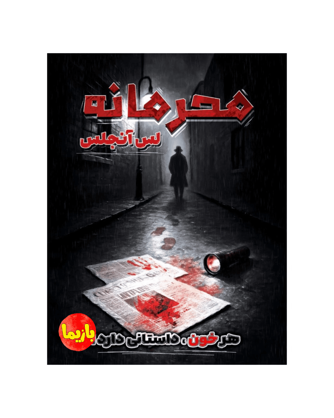 پرونده محرمانه لس آنجلس Silver Screen Sleuths