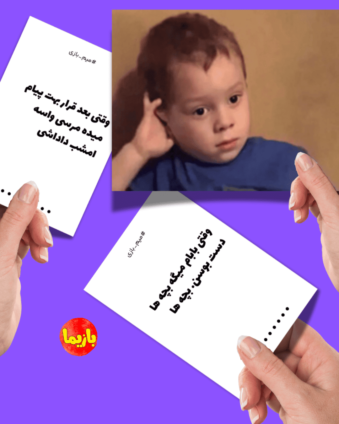 بازی میم بازی - Image 5