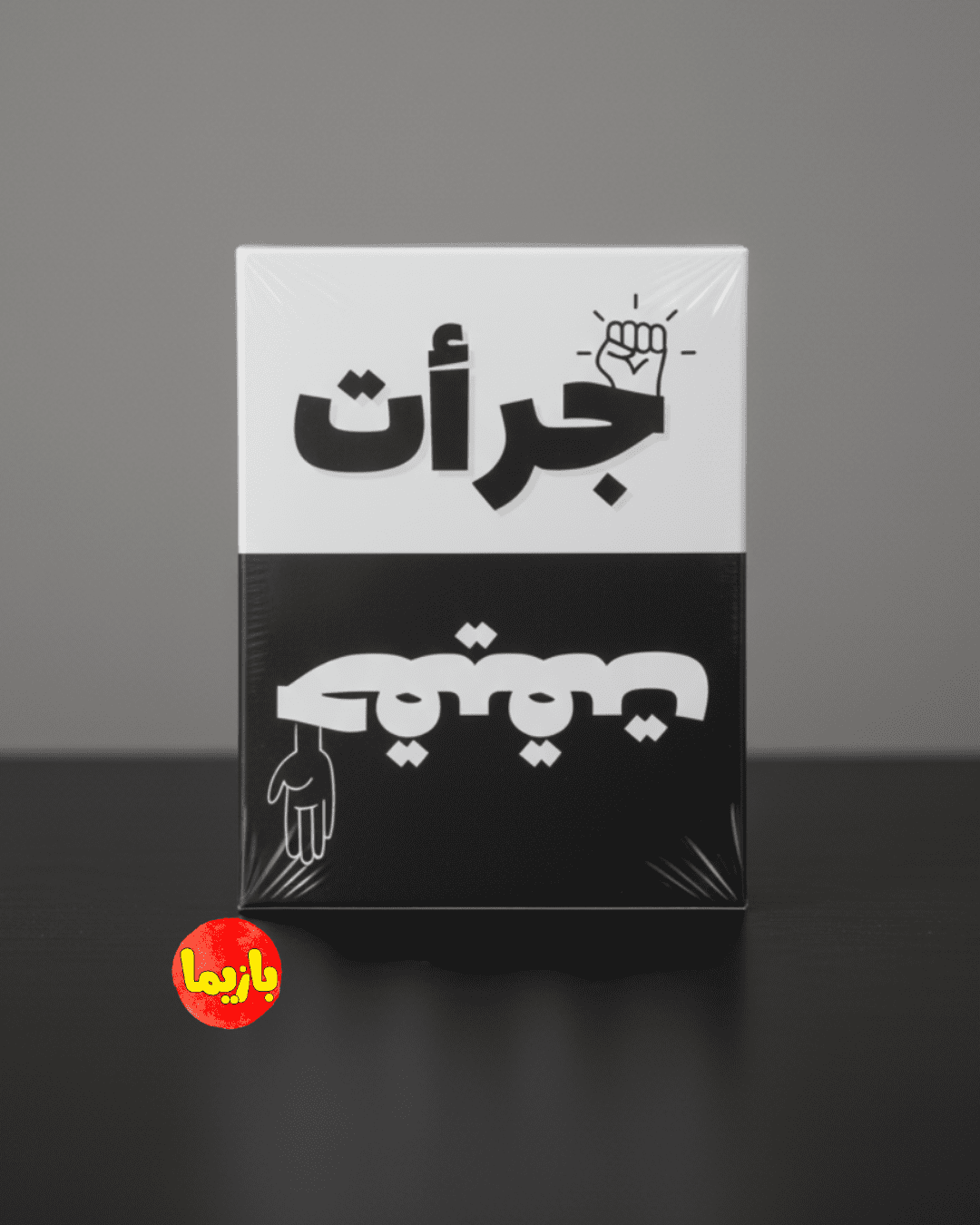 بازی جرأت یا حقیقت