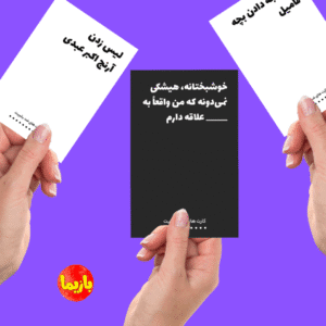 بازی کارت‌ های ضد بشریت  Cards Against Humanit