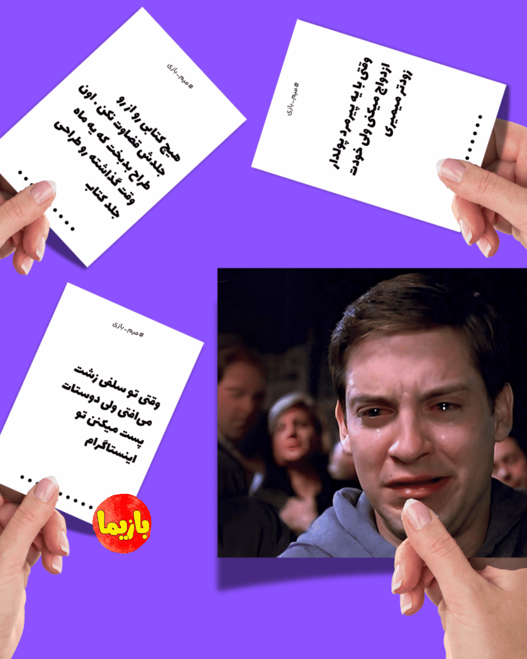 بازی میم بازی - Image 3