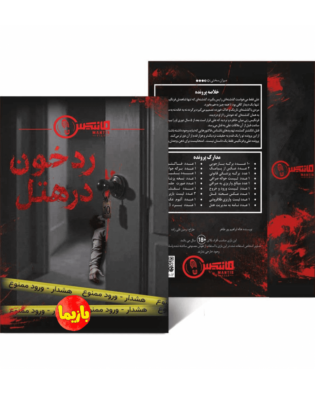 پرونده رد خون در هتل - Image 3