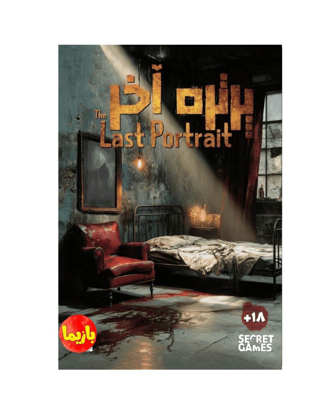 پرونده پرتره آخر