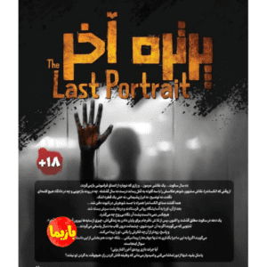 پرونده پرتره آخر