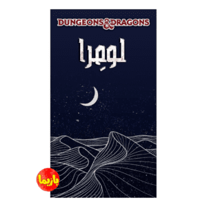 بازی نقش‌آفرینی لومرا Dungeons & Dragons Lumera