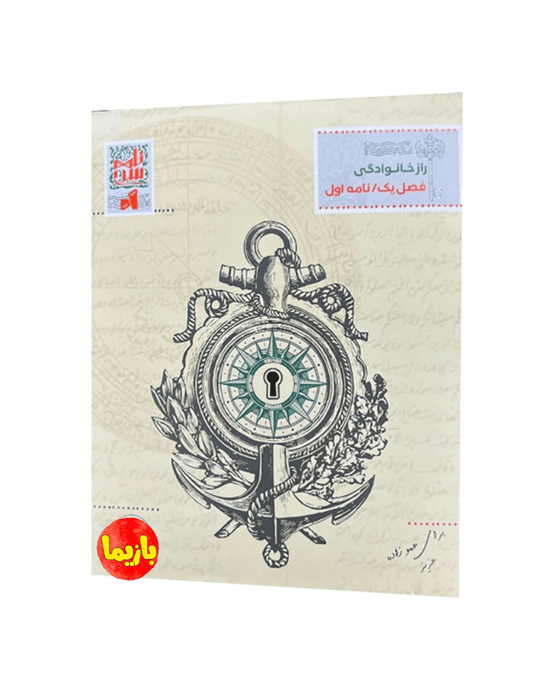 پرونده نامه سری (راز خانوادگی)