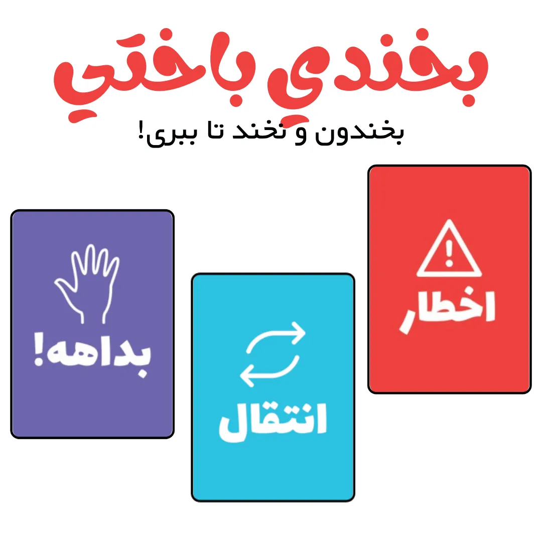 بازی بخندی باختی - Image 3