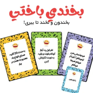 بازی بخندی باختی