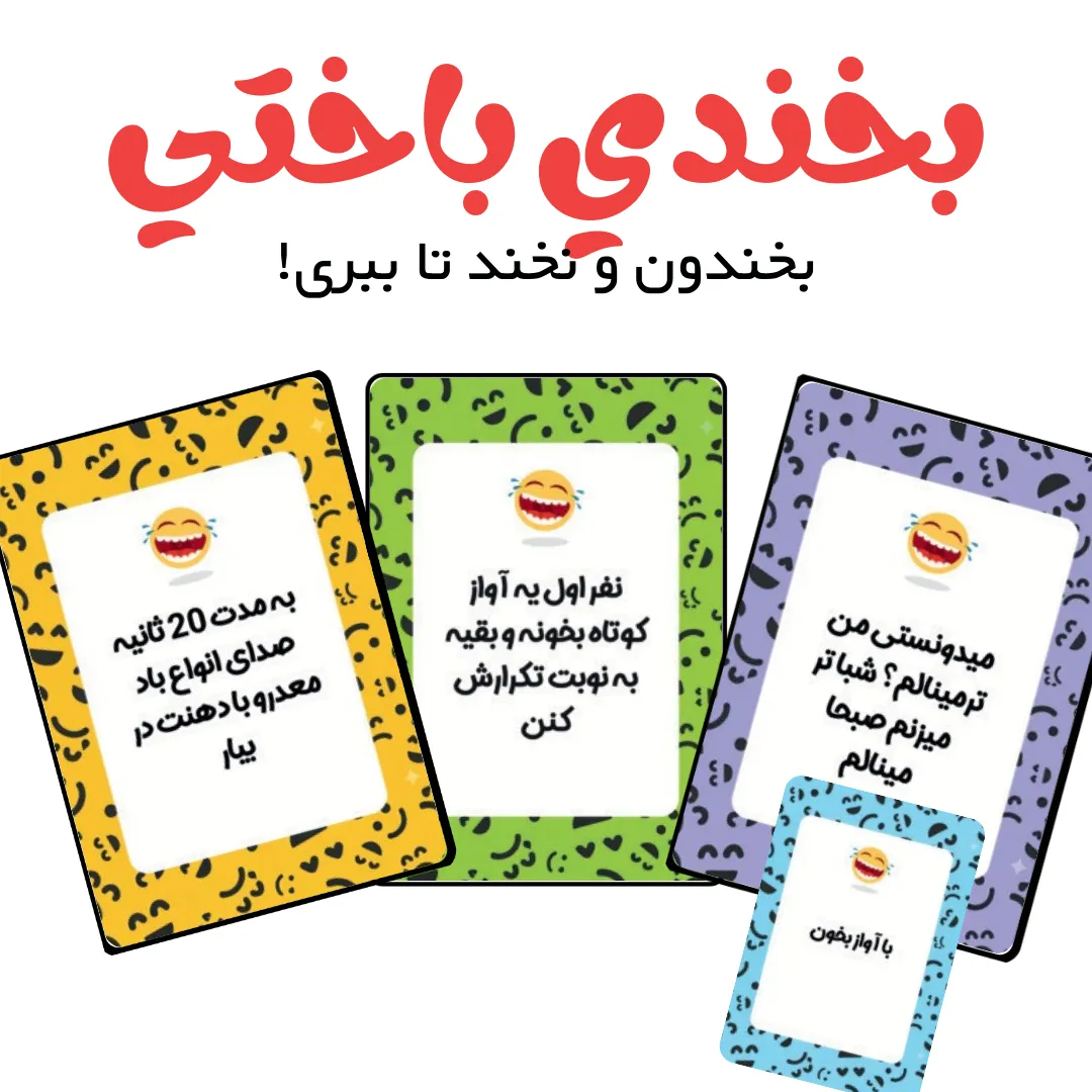بازی بخندی باختی - Image 2
