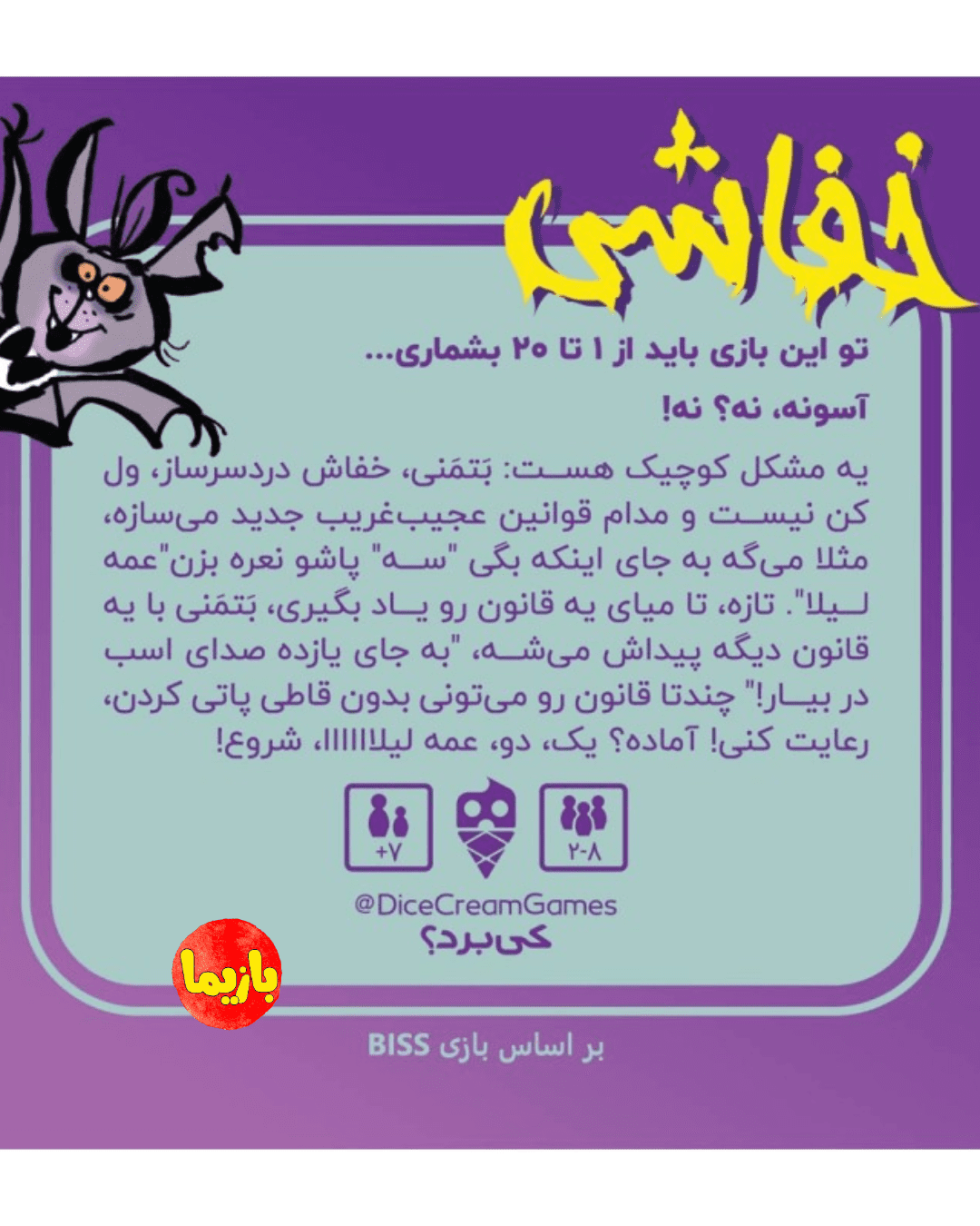 بازی خفاشی Biss 20 - Image 3