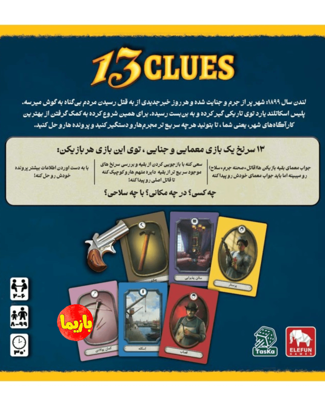 بازی 13 سرنخ 13Clues - Image 5